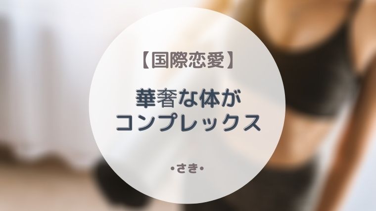 国際恋愛 華奢な身体がコンプレックス 最高で最強な私になる