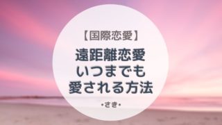 国際恋愛 彼からの連絡頻度はどのくらい 最高で最強な私になる