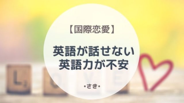 英語が話せない私が外国人男性と付き合えた勉強法 最高で最強な私になる