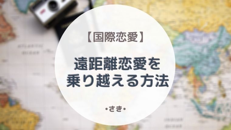 国際恋愛 辛い遠距離恋愛を乗り越える方法 最高で最強な私になる