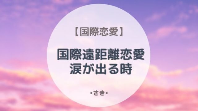 国際恋愛 辛い遠距離恋愛を乗り越える方法 最高で最強な私になる