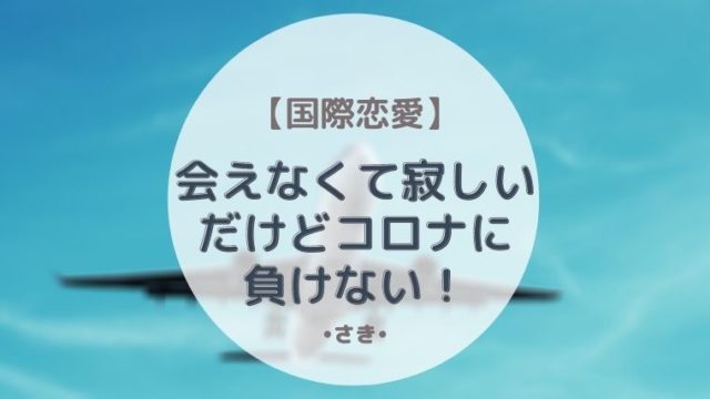 国際恋愛 辛い遠距離恋愛を乗り越える方法 最高で最強な私になる