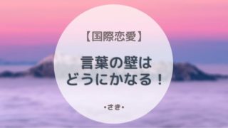 国際恋愛 長続きさせるために気をつけるべきこと 最高で最強な私になる