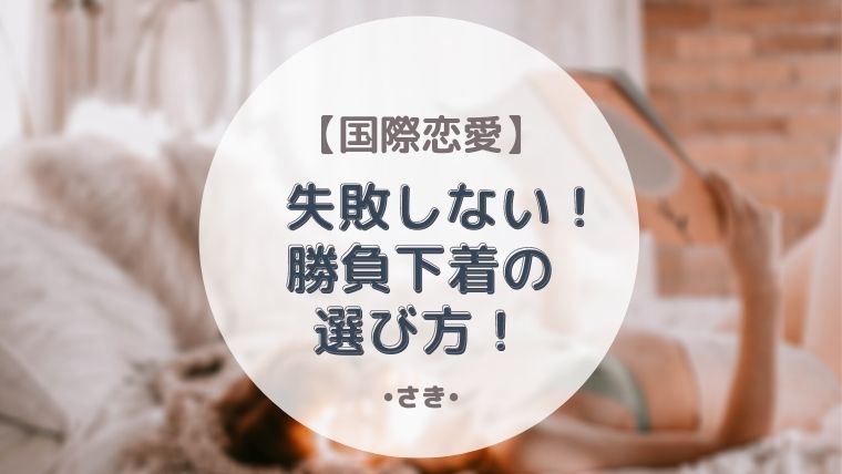 国際恋愛 彼との初めての夜 その勝負下着は大丈夫 失敗しない下着の選び方 最高で最強な私になる