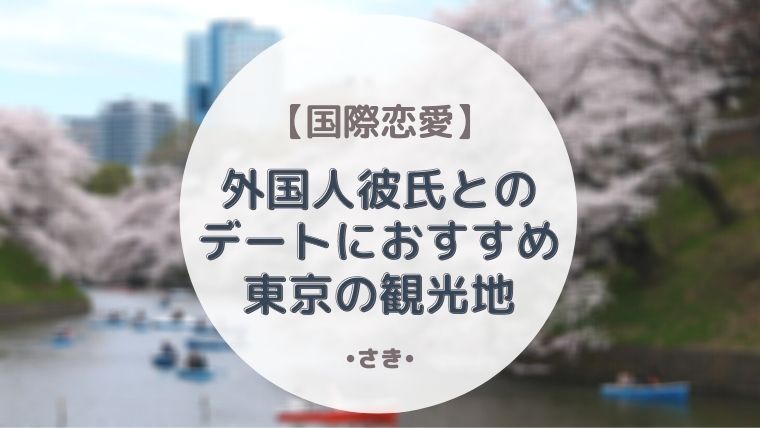 国際恋愛 外国人彼氏と行きたい日本の観光地 東京近郊のオススメな場所 最高で最強な私になる