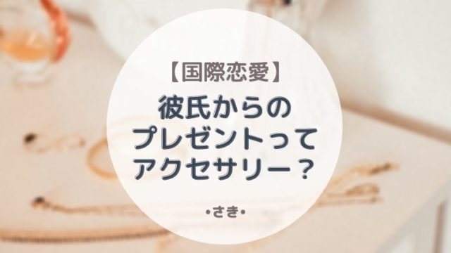 国際恋愛 外国に住んでいる彼氏に贈り物を送る 実は荷物を送るのはかなり大変 最高で最強な私になる