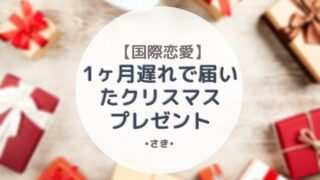 国際恋愛 外国に住んでいる彼氏に贈り物を送る 実は荷物を送るのはかなり大変 最高で最強な私になる