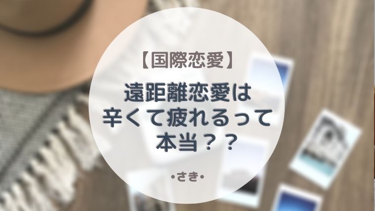 国際恋愛 遠距離は辛くて疲れる 実際はどうなのか経験者に聞いてみた 最高で最強な私になる