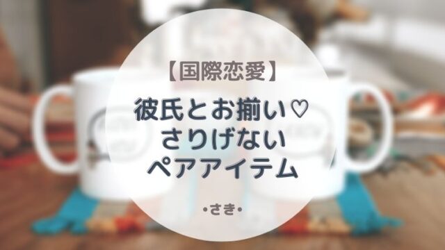 国際恋愛 彼氏とお揃いが欲しい さりげないペアアイテムはこれ 最高で最強な私になる