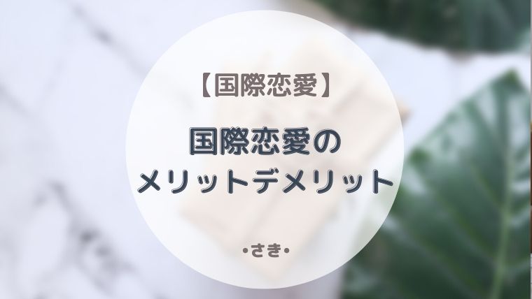 国際恋愛 外国人彼氏との恋愛 メリットデメリット 本当に幸せなのか 最高で最強な私になる