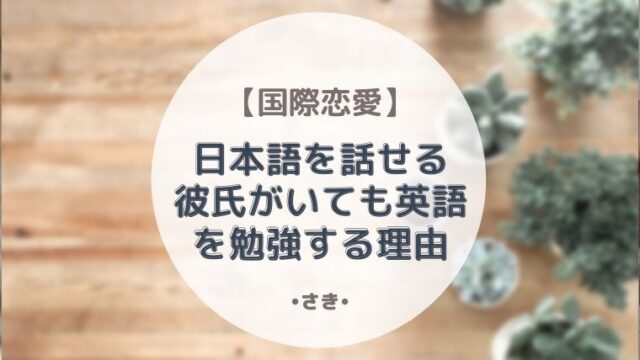 国際恋愛 辛い恋愛は終わり 外国人彼氏からのline ライン ってどのくらい 最高で最強な私になる